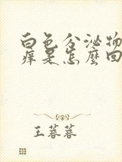 白色分泌物带黄痒是怎么回事儿