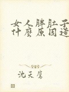 女人胖肚子大是什么原因造成的