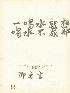 一喝水就想尿和喝水不尿哪个好