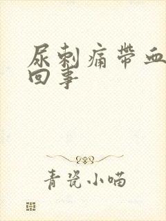 尿刺痛带血怎么回事