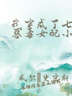 我穿成了七岁的恶毒女配小说