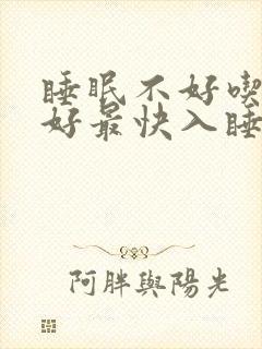 睡眠不好吃什么好最快入睡