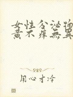 女性分泌物多发黄不痒无异味