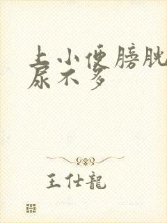 上小便膀胱胀痛尿不多