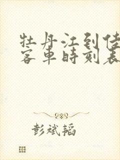 牡丹江到佳木斯客车时刻表查询