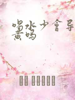 喝水少会导致尿黄吗