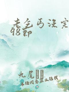 老乞丐没完没了98节