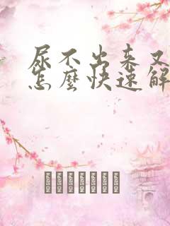 尿不出来又想尿怎么快速解决