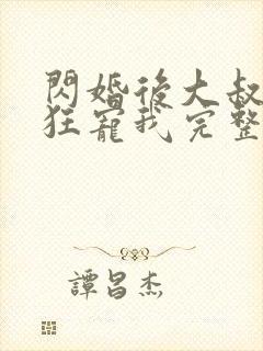 闪婚后大叔每天狂宠我完整版电视剧