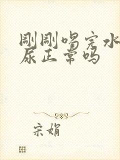 刚刚喝完水就想尿正常吗