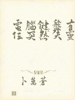 电脑键盘有个键位突然失灵怎么办