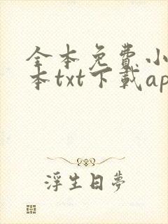 全本免费小说全本txt下载app