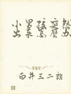 小男孩突然尿不出来怎么办