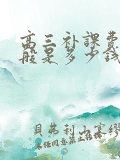 高三补课费用一般是多少钱