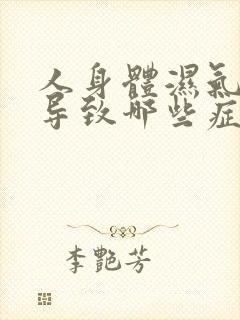 人身体湿气重会导致哪些症状