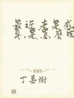 最近老是感觉口臭,是怎么回事呢?