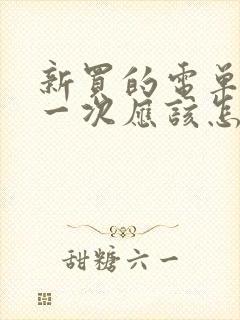 新买的电单车第一次应该怎样充电