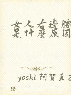 女人右边腰腿疼是什么原因引起的