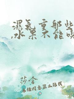 湿气重那些食物,水果不能吃