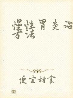 慢性胃炎治疗小方法