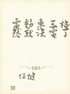 电动车三格电突然就没电了