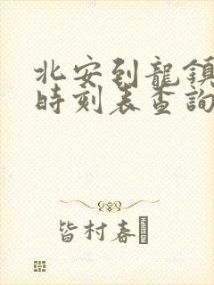 北安到龙镇客车时刻表查询