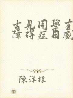 古见同学有交流障碍症日剧