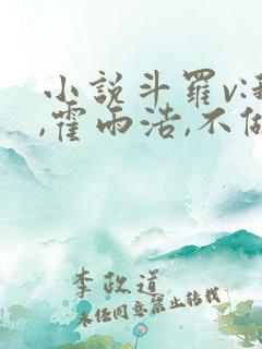 小说斗罗v:我,霍雨浩,不做小丑