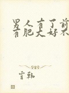 男人有了前列腺有肥大好不好治疗管用