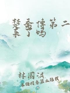 楚乔传第二部出来了吗