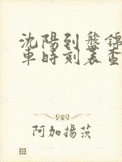 沈阳到盘锦的客车时刻表查询