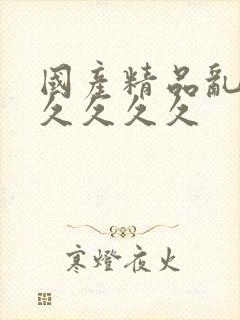 国产精品乱码久久久久久