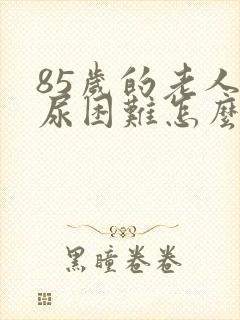 85岁的老人排尿困难怎么治