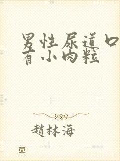 男性尿道口上面有小肉粒