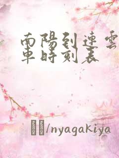 南阳到连云港汽车时刻表