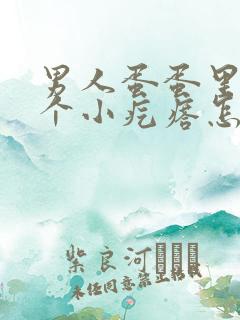 男人蛋蛋里面有个小疙瘩怎么回事?