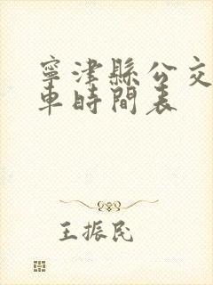 宁津县公交车发车时间表