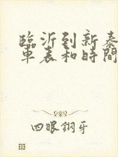 临沂到新泰的客车表和时间表