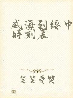 威海到绥中客车时刻表