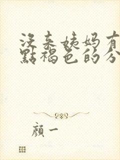 没来姨妈有一点点褐色的分泌物