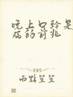 晚上口干是什么病的前兆