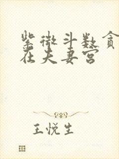 紫微斗数贪狼星在夫妻宫