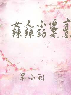 女人小便有点火辣辣的是怎么回事