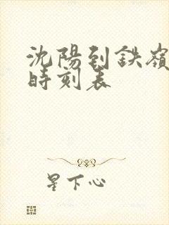 沈阳到铁岭大巴时刻表