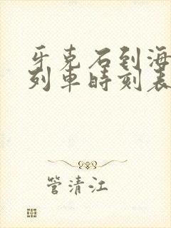 牙克石到海拉尔列车时刻表最新版