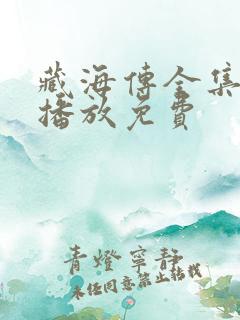 藏海传全集在线播放免费