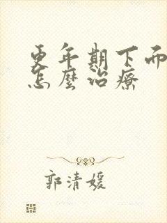 更年期下面漏尿怎么治疗