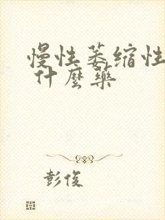 慢性萎缩性胃炎 什么药