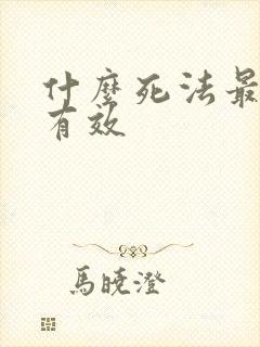 什么死法最快最有效