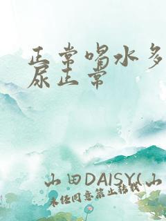 正常喝水多久排尿正常